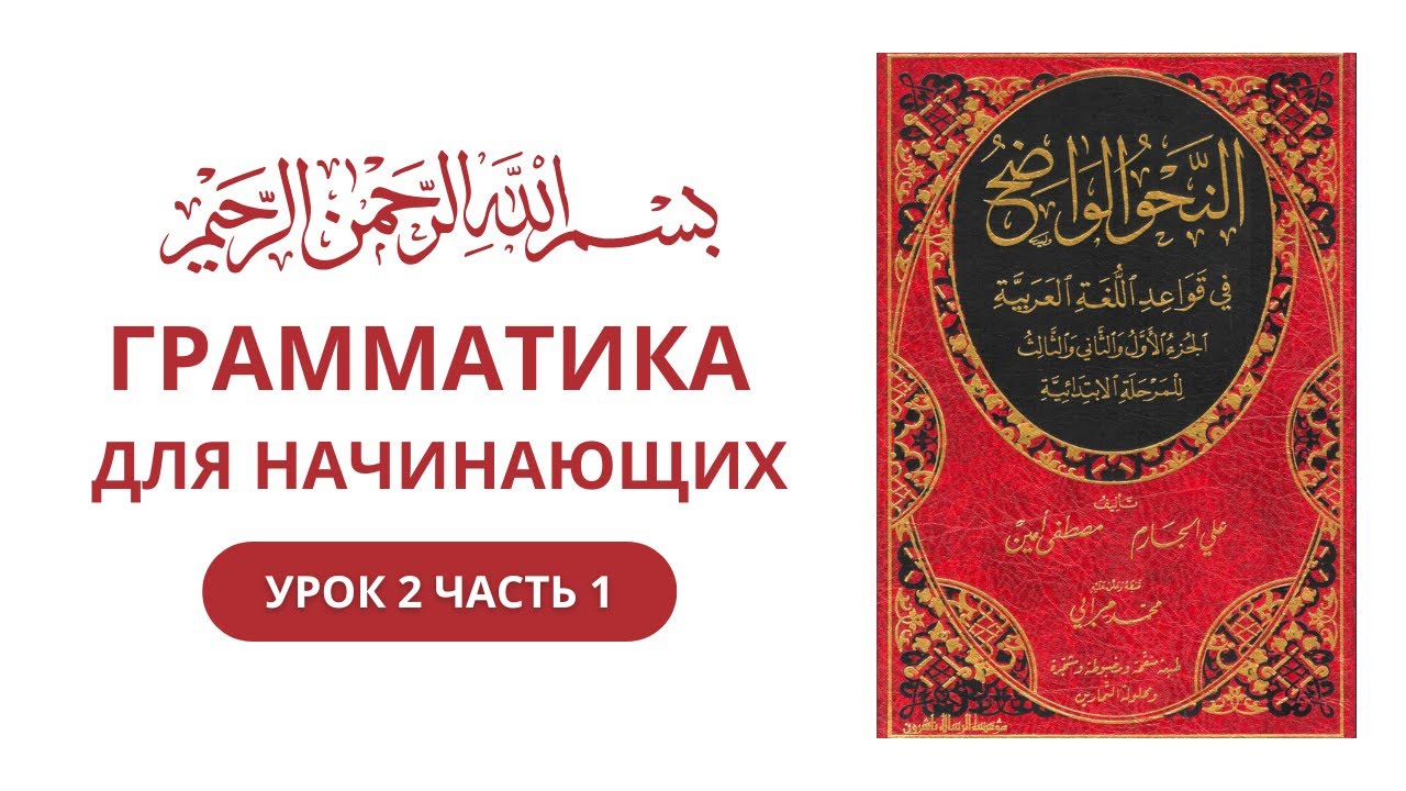 Урок 2 часть 1 | учебник Нахву Вадых том 1 |  HUNA ARABIC