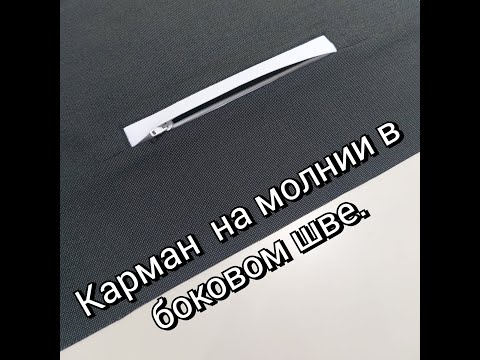 Карман Листочка на молнии в боковом шве.