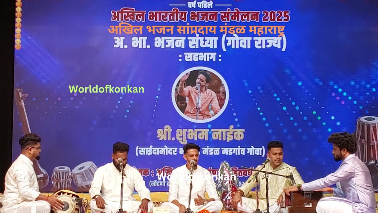 🎵उत्कृष्ट गायन ❤️बुवा श्री शुभम नाईक मडगांव गोवा🌹अखिल भारतीय भजन संमेलन२०२५मुंबई P-1 #worldofkonkan