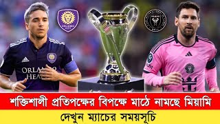 কঠিন ম্যাচে মাঠে নামছে ইন্টার মিয়ামি‼️Inter Miami Next Match Schedule | Inter Miami vs Orlando City