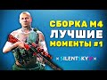 Топовая сборка M4A1 - Лучшие Моменты стрима в Warzone #1