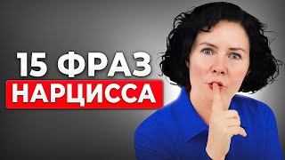 картинка: Что скрывается за ТИПИЧНЫМИ фразами нарцисса НА САМОМ ДЕЛЕ?
