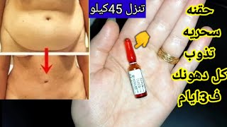 لا رجيم حقنه حرق 65كيلو تخس دهون متجمده فالبطن والارداف نهائي تنزل المايه تحت جلد