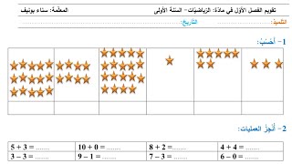 تقويم الرياضيات، الفصل الأول، السنة الأولى