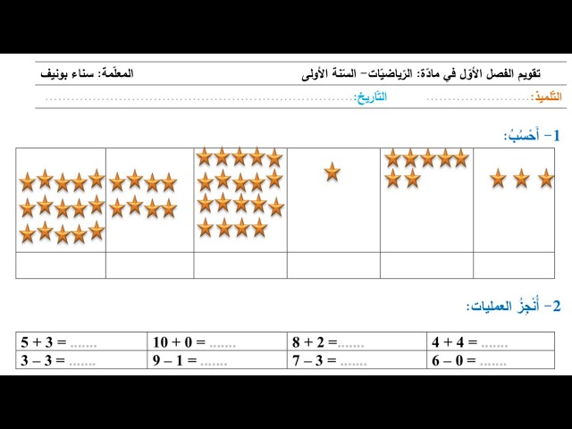 تقويم الرياضيات، الفصل الأول، السنة الأولى 
