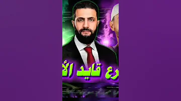 الشرع قايد الأسود ابورزين العقيلي 