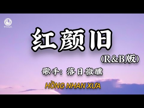 落日微醺 - 红颜旧 (R&B版) || Hồng Nhan Xưa (Bản RnB) - Lạc Nhật Vi Huân (Lyrics 抖音版2026)