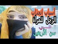 لماذا الرجل يغرم وينجذب الي النساء الأربعينيات