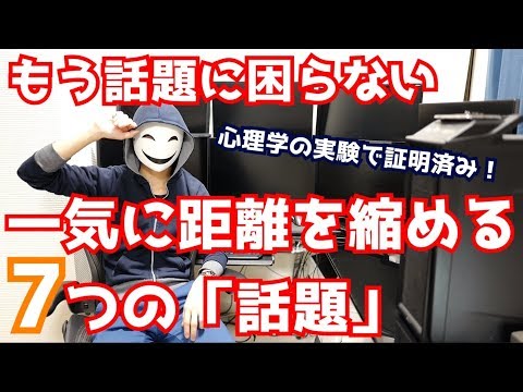 もう話題に困らない！一気に距離を縮めるたった7つの話題