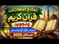 نماذج امتحانات قرآن كريم وتجويد للصف الأول الإعدادي الترم الأول 2026 نماذج استرشادية قرآن وتجويد ٢ع
