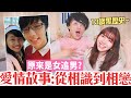 初戀到底哪裡浪漫?! 曖昧、表白、分手理由...都很尷尬🤣／海恩x有馬的愛情故事#1 相識篇