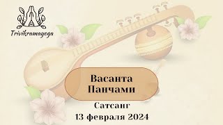 ВАСАНТА ПАНЧАМИ Сатсанг 13 февраля 2024г.