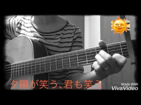 スピッツ「夕陽が笑う､君も笑う」弾き語りカバー