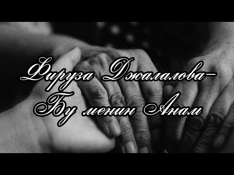 Фируза Джалалова- Бу мениң Анам/ Firuza Jalalova- Bu menin Anam/ Уйгурская песня/ uighur_nahsa/