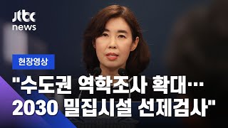 [현장영상] 문 대통령 "수도권 역학조사 확대…2030 밀집시설 선제 검사" / JTBC News