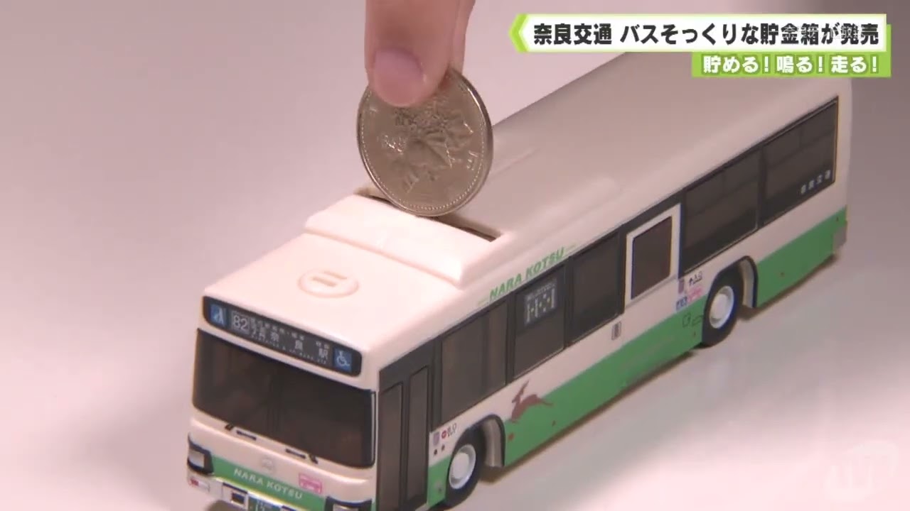 Save! Sound! Run! Nara Kotsu releases bus-like piggy bank - YouTube