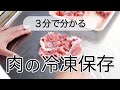 【食費節約】肉の冷凍保存の基本