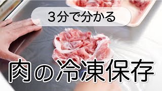 【食費節約】肉の冷凍保存の基本