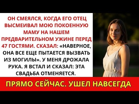 Мой Жених Насмехался Над Моей Покойной Матерью — Я Отменила Свадьбу Прямо На Репетиции