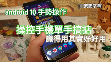 Android 10 手勢操作｜操控手機單手搞掂｜識得用其實好好用｜eTips for Dummies 數碼小貼士｜手機教學｜CC繁簡字幕｜廣東話