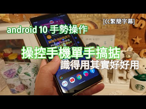 Android 10 手勢操作｜操控手機單手搞掂｜識得用其實好好用｜eTips for Dummies 數碼小貼士｜手機教學｜CC繁簡字幕｜廣東話
