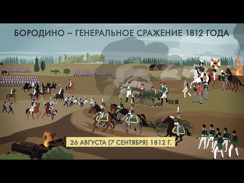 Бородино #1812