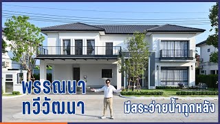 พาชม พรรณนา ทวีวัฒนา บ้านโมเดิร์นคลาสสิค มีสระว่ายน้ำส่วนตัวทุกหลัง [EP.152]