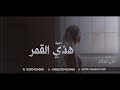 زفة هذي القمر 2023 علي السالم تنفيذ بالاسماء خاصه زفة هذي القمر 2023 علي السالم تنفيذ بالاسماء خاصه
