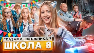 Thumbnail for От первого лица: Школа 7😡 ПОТЕРЯЛ ДРУГА 💔НОЧЕВКА с ДЕВУШКОЙ 🤯ДОВЕЛ УЧИТЕЛЯ ДО СЛЕЗ ГЛАЗАМИ ШКОЛЬНИКА