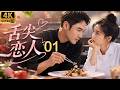 《舌尖恋人》EP 01｜天才味觉少女误闯顶级厨房，高冷主厨一边嫌弃一边心动！