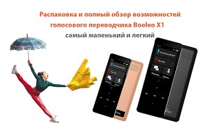 Распаковка! Первый полный обзор голосового электронного переводчика Boeleo X1 (BF-10)
