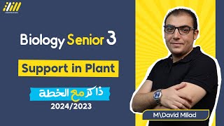 Biology senior 3 |support in man and plants | Mr.David Milad
