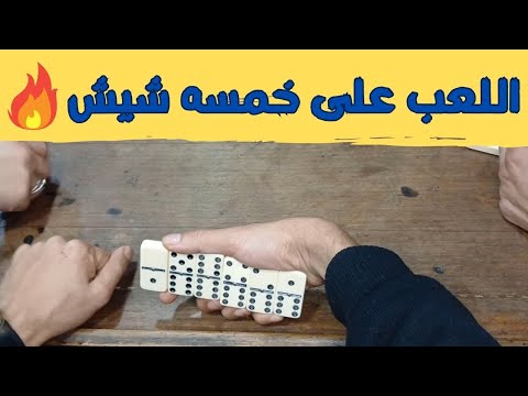دومنيو الخمسه شيش 