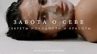 КАК ЛУЧШЕ ЗАБОТИТЬСЯ О СЕБЕ - СЕКРЕТЫ КРАСОТЫ