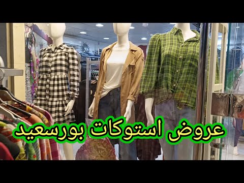 جيبالكم عروض وتصفيات استوكات بورسعيد ماركات عالميه وارد الخارج وكمان التركى الجديد بسعر المصرى