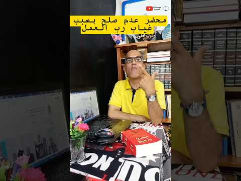 إذا تغيب رب العمل عن جلسات الصلح