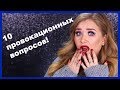 10 ПРОВОКАЦИОННЫХ ВОПРОСОВ 🙀