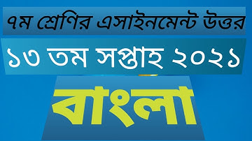 class 7 assignment 13th week bangla 2021 || class 7 bangla assignment .
