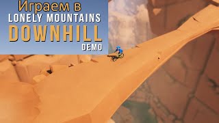 Играем в Lonely Mountains Downhill Demo [Сыграем]