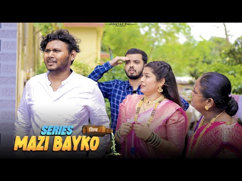 Mazi bayko series  | Porini khalla vish | Vinayak Mali Comedy