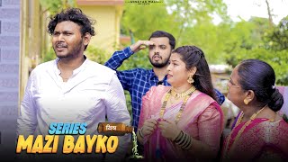Mazi bayko series  | Porini khalla vish | Vinayak Mali Comedy