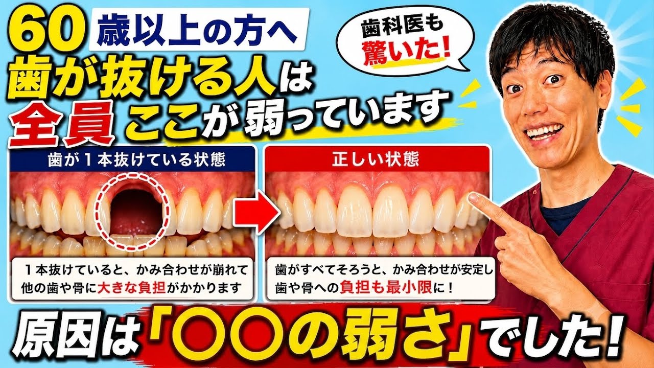 【60歳以上】歯が抜ける人は全員ここが弱っています!