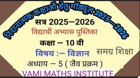 CLASS 10th  निदानात्मक कक्षाओं हेतु मॉड्यूल विज्ञान विषय का SOLUTION 2025 lअध्याय — 5 ll जैव प्रक्रम