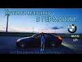 КУПИЛИ машину BMW 525 в ГЕРМАНИИ. Поздние переселенцы