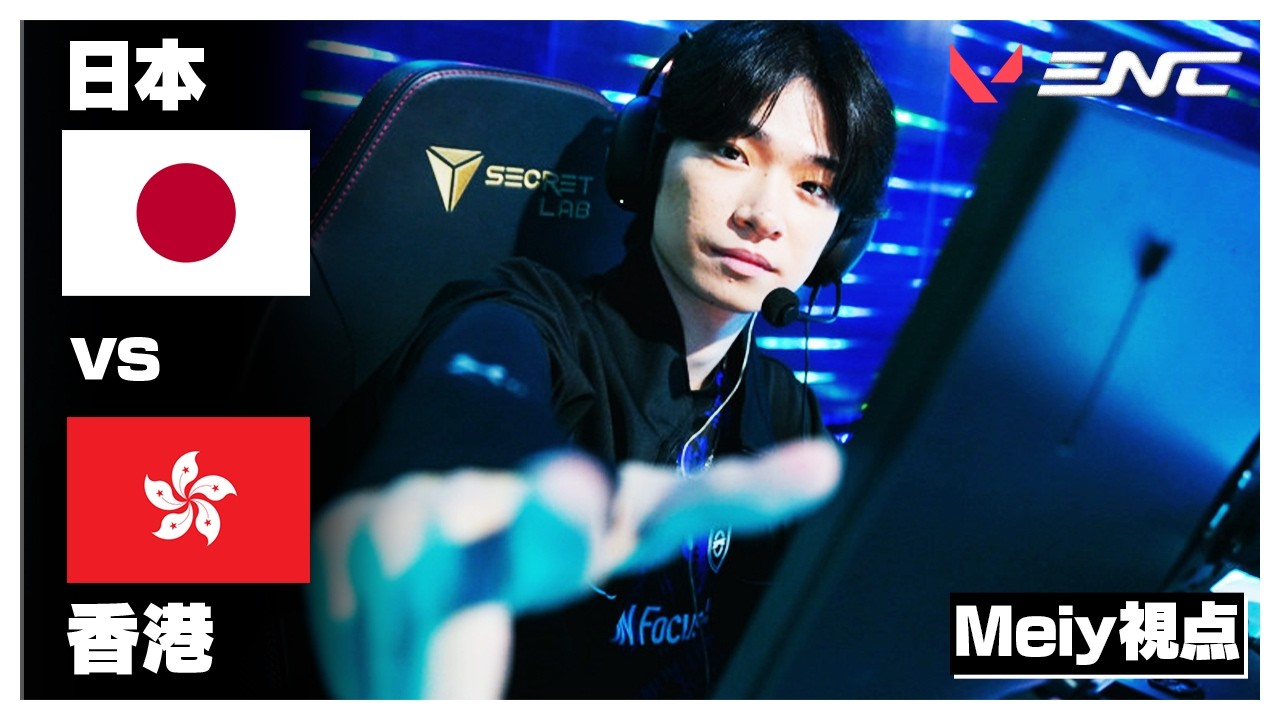 【世界大会進出】ENC 日本代表Meiy視点 vs香港 BO3【VALORANT/ヴァロラント】