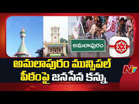 Jana Sena Eyes On Amalapuram Municipal Chairman Seat | NTV Telugu - NTVTELUGU