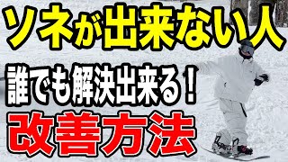 【超簡単】ソネ出来ない人必見！誰でも出来るようになる方法を徹底解説します♪