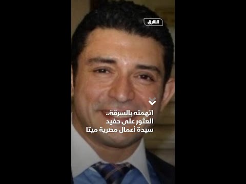 اتهمته بالسرقة العثور على حفيد سيدة أعمال مصرية ميتا