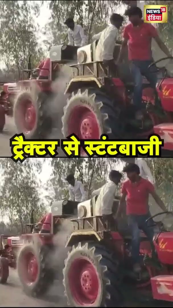 UP के Bijnor में जान जोखिम में डालकर दो ट्रैक्टरों से स्टंटबाजी | Stunt | #Shorts | N18S