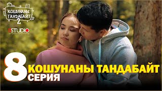 Кошунаны Тандабайт 8-Серия | 2-Сезон